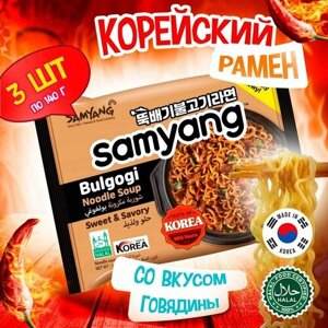 Корейская лапша быстрого приготовления Samyang Bulgogi Noodle Soup со вкусом говядины (Корея), 140 г (3 шт)