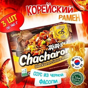 Корейская лапша быстрого приготовления Samyang Chacharoni Blackbean Sauce Ramen с соусом из чёрной фасоли (Корея), 140 г (3 шт)