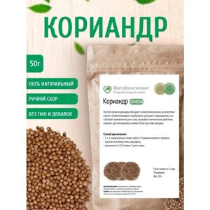 Кориандр (семена),50 гр