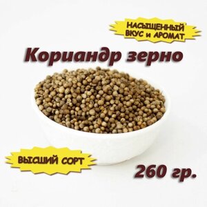 Кориандр семена (целый, в зернах), 260 гр.