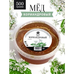 Кориандровый мед 500 г, темный, натуральный, фермерский продукт