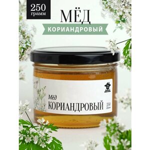 Кориандровый мед жидкий 250 г в стеклянной банке, для иммунитета, вкусный подарок