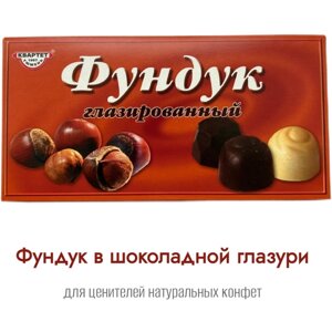Коробка конфет «Фундук глазированный» Кондитерская фабрика Квартет