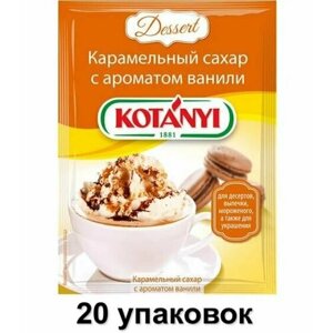Kotanyi Сахар Карамельный с ароматом ванили, 20 г, 20 шт