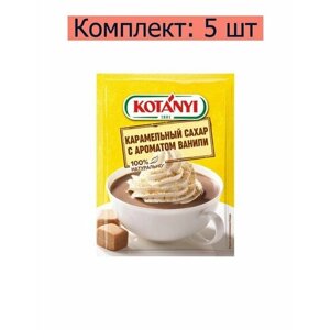 Kotanyi Сахар Карамельный с ароматом ванили, 20 г, 5 шт