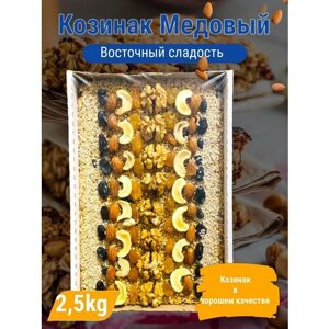 Козинак медовый восточная сладость 2,5 кг