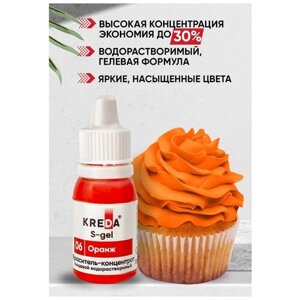Краситель пищевой концентрат гелевый Kreda S-gel оранж №06, 10 мл