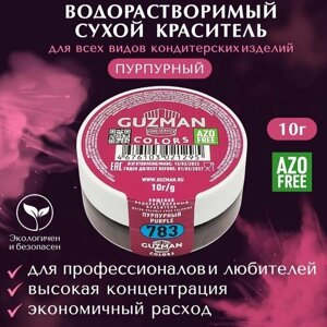 Краситель пищевой сухой водорастворимый GUZMAN Пурпурный, пудра для кондитерских изделий и напитков, мыла и детского творчества, 10 гр.