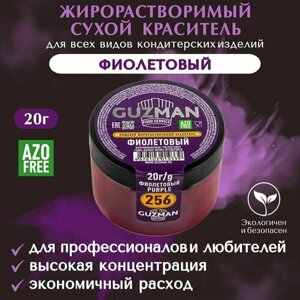 Краситель пищевой сухой жирорастворимый GUZMAN Фиолетовый, высокой концентрации для кондитерских изделий соусов глазури и свечей, 20 гр.