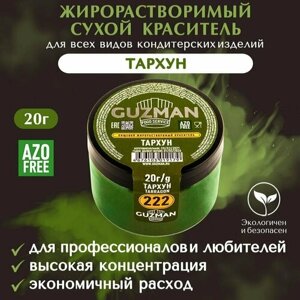 Краситель пищевой сухой жирорастворимый GUZMAN Тархун, высокой концентрации для кондитерских изделий соусов глазури и свечей, 20 гр.