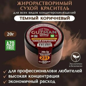 Краситель пищевой сухой жирорастворимый GUZMAN Темный Коричневый, порошок для кондитерских изделий мороженого соусов и свечей, 20 гр.