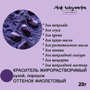 Краситель жирорастворимый для шоколада пищевой оттенок фиолетовый