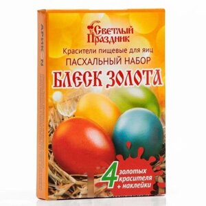 Красители пищевые для яиц «Пасхальный набор Блеск золота»3 шт)