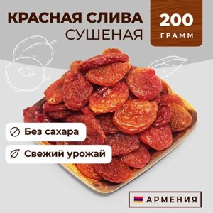 Красная слива сушеная, вяленая без сахара, 200г, Армения, Сухофрукты Фруто Маркет