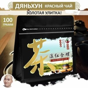 Красный чай Дяньхун "Золотая улитка" 100 г, Юньнань, высшее качество Dian Hong Jin Luo