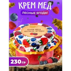 Крем-мед лесные ягоды 230 гр, Мед и конфитюр