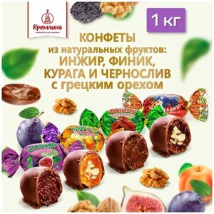 Кремлина Конфеты микс фрукты шоколадные с орехом (Ассорти конфет Чернослив с грецким орехом, Курага с грецким орехом, Финик, Инжир), 1 кг