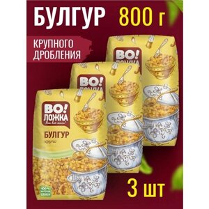 Крупа пшеничная Булгур 3 шт по 800г.