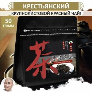 Крупнолистовой красный чай "Крестьянский" 50 г, крепкий черный Yuan Way Hei Cha