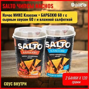 Кукурузные чипсы начос Классик + Барбекю 2 банки Salto 60 г с сырным соусом 60 г и влажной салфеткой