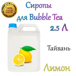 Кумкват И лимон Сироп 2,5л Bubble tea, Бабл ти