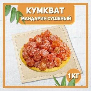 Кумкват мандарин сушеный 1000 гр , 1 кг / Натуральный кумкват / В сахаре