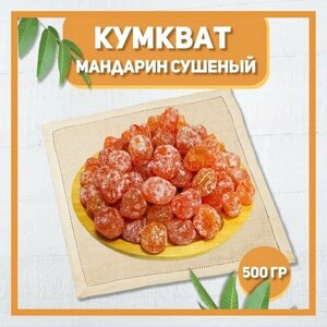 Кумкват мандарин сушеный 500 гр , 0.5 кг / Натуральный кумкват / В сахаре