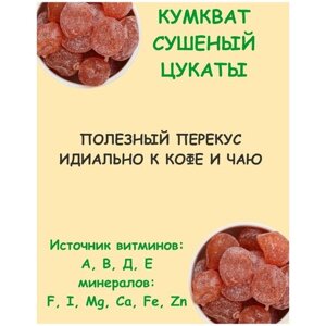 Кумкват сушеный (мандарин сушеный) в сахарной пудре 0.5 кг / 500 г