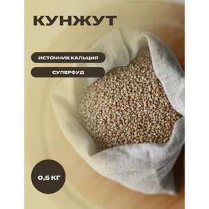 Кунжут белый семена источник кальция, 0.5 кг