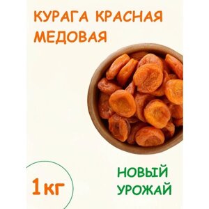 Курага 1 кг красная средняя без сахара таджикская 1000 г