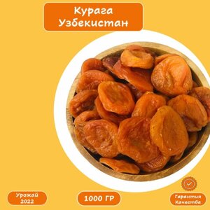 Курага без сахара отборная 1 кг высший сорт, сухофрукты и орехи, абрикос сушеный 1000г