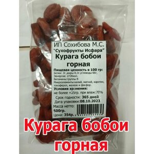 Курага бобои горная 500гр, урожай 2023.