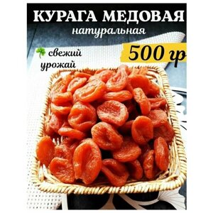 Курага "Медовая" без сахара и ГМО, 500 гр