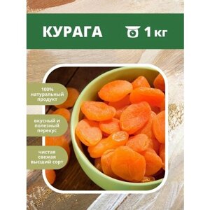 Курага отборная 1000 г