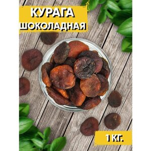 Курага шоколадная 1000 гр / Курага отборная / Курага натуральная / Сухофрукты без сахара / Здоровый перекус