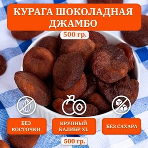 Курага шоколадная Джамбо, абрикос сушеный без косточки, 500 гр.