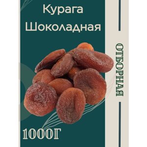 Курага шоколадная отборная 1000 гр.