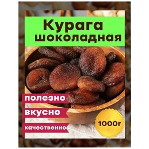 Курага, шоколадная темная Узбекистан 1000 гр
