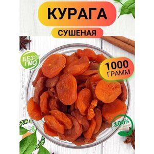 Курага сушеная 1кг