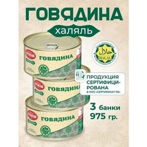 Курганский мясокомбинат Тушенка Набор консервов Говядина тушеная 325 гр. Халяль- 3 шт