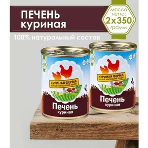 Куриная печень "Куриная ферма", 2 банки по 350 г / консервы птичьи стерилизованные