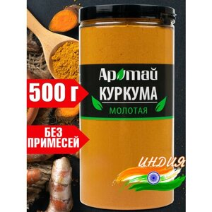 Куркума молотая натуральная Индия, для латте, 500г