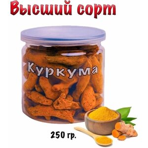 Куркума сушеная натуральная (корень) 250 гр.