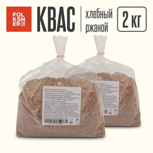 Квас сухой хлебный домашний 2 кг. (концентрат пищевой до 40 литров кваса! FOLKSNER