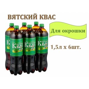 Квас "Вятич" Вятский для окрошки 1,5 л х 6 бутылок, пэт