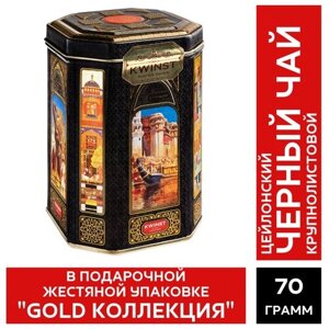 KWINST "Gold Коллекция" Цейлонский черный чай в подарочной жестяной упаковке, Шри Ланка, 70 гр.