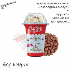 Лакомство + подарок-сюрприз для девочки (кукурузный снек-шарики в шоколадной глазури 30 г + игрушка-украшение) KAPRIZEL (капризель)