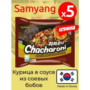 Лапша быстрого приготовления Чачарони Самьянг в соусе из черных соевых бобов Халяль, 5 пачек по 140г