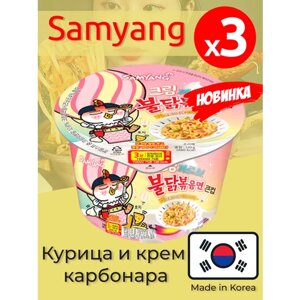 Лапша быстрого приготовления Hot Chicken острая курица и крем карбонара Самянг / Самьянг / Samyang, 3 чашки по 120 г