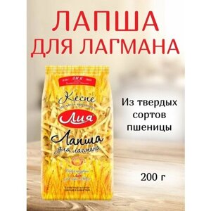 Лапша для Лагмана "Лия", Казахстан, 200 г
